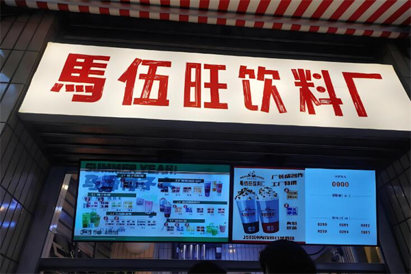 马伍旺奶茶