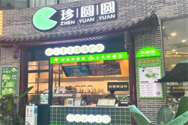 珍圆圆奶茶