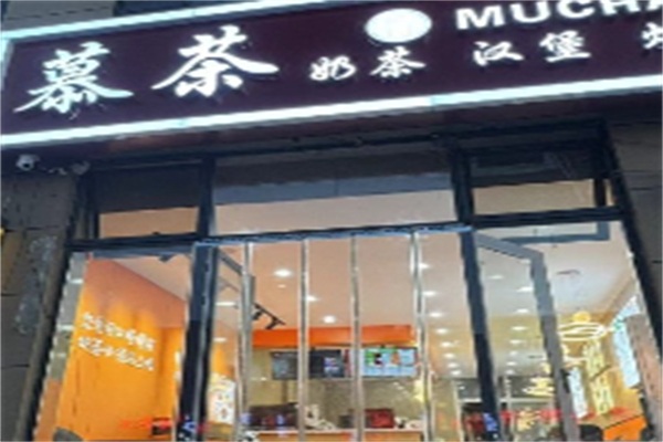 慕茶奶茶