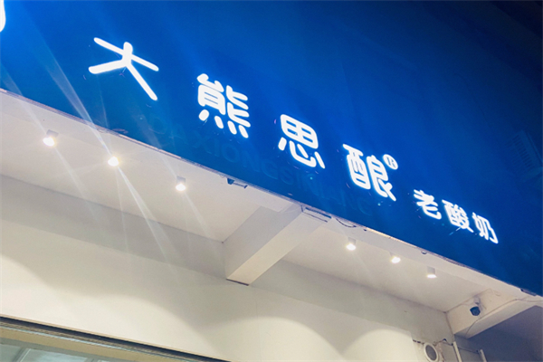 大熊思酿老酸奶