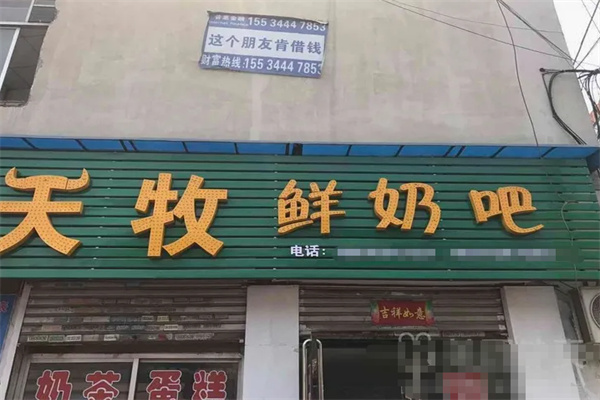 天牧鲜奶加盟费用多少?小额出资,坐拥盈利门店