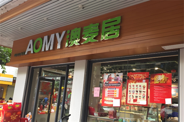 澳麦居面包店