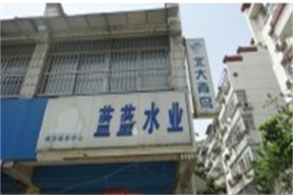 蓝蓝水业