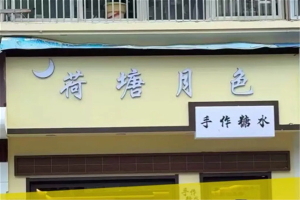 荷塘悦色奶茶店