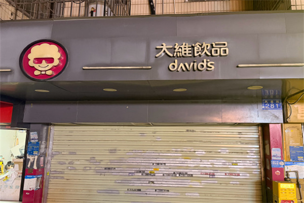 大维奶茶加盟多少钱?加盟定价低,新手也能做