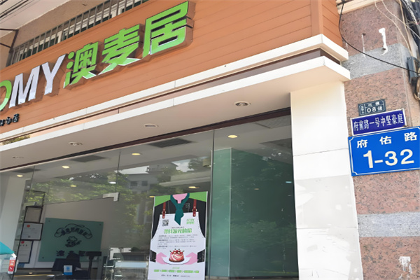 澳麦居面包店