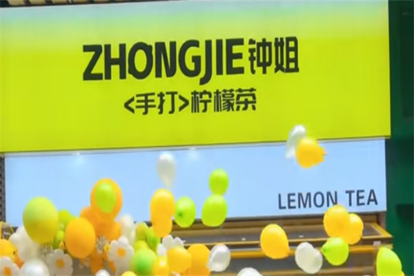 钟姐港式手打柠檬茶