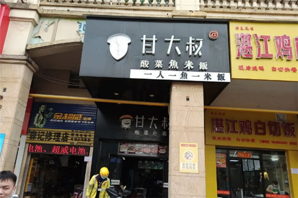 甘大叔酸菜鱼米饭 甘大叔酸菜鱼米饭