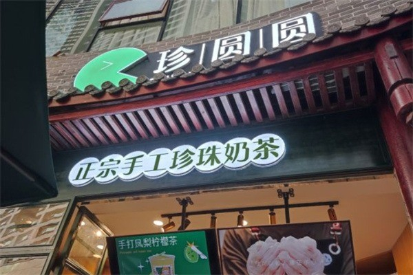 珍圆圆奶茶加盟多少钱?小投入闯市场，盈利无忧