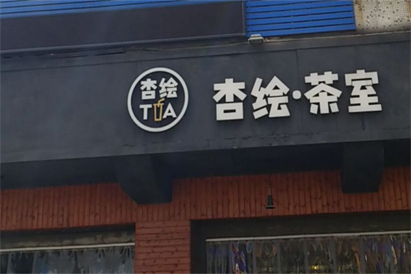 杏绘茶室