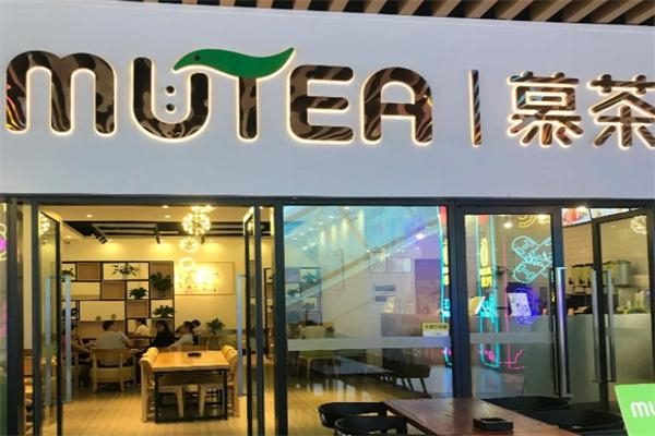 慕茶奶茶 慕茶奶茶