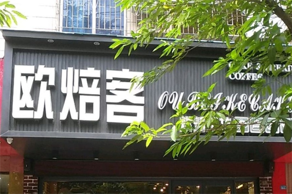 欧焙客面包店