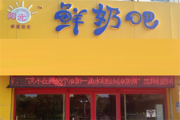 阳光牧场鲜奶吧