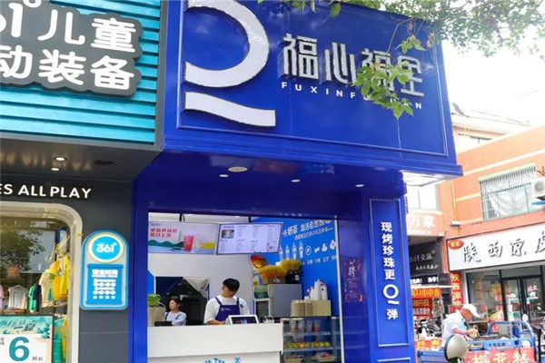 福心福全奶茶