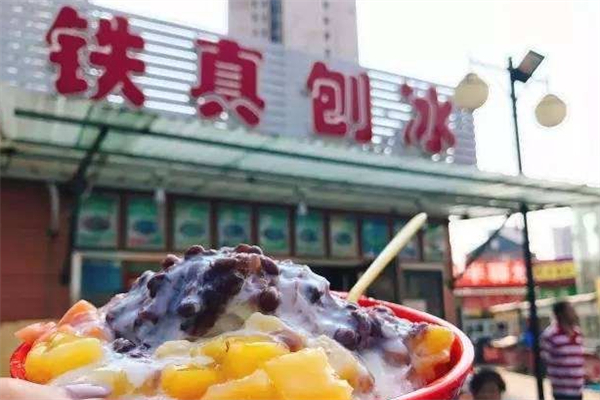 铁真刨冰