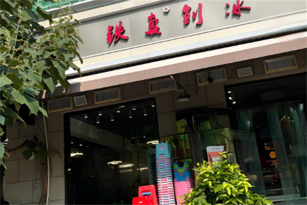 铁真刨冰