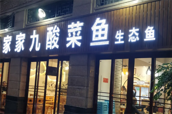 家家九酸菜鱼