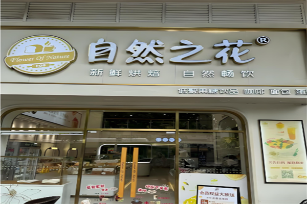自然之花面包