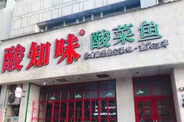 酸知味酸菜鱼