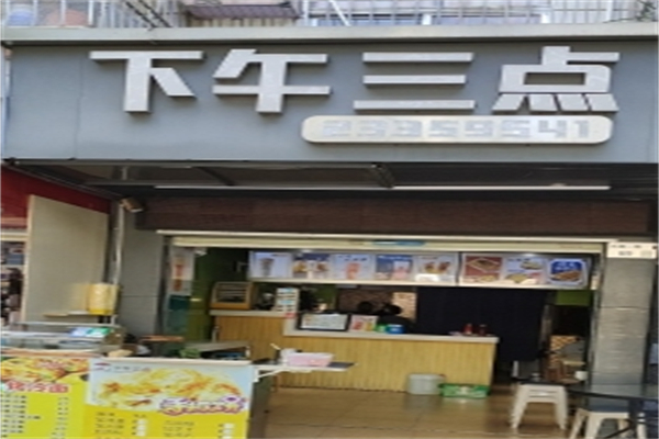 下午三点奶茶店