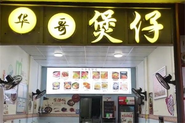 华哥煲仔饭