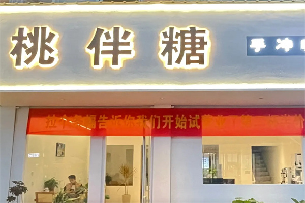 桃伴糖茶饮