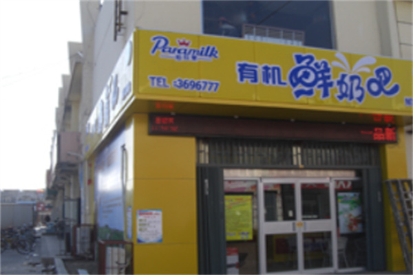 柏拉蒙鲜奶吧