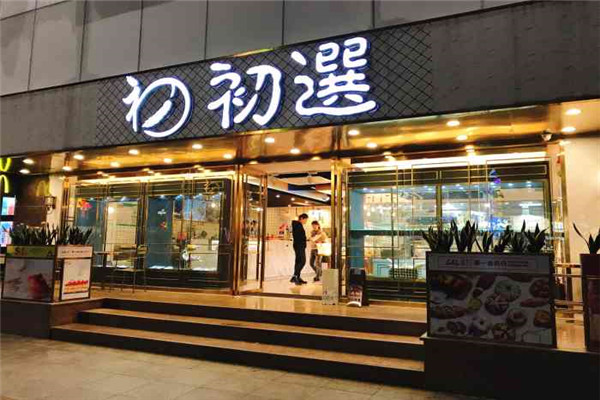 初选面包加盟费是多少?加盟不贵靠谱好做