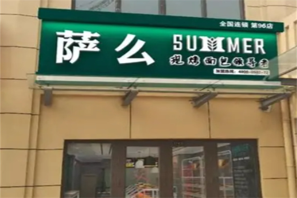 萨摩面包