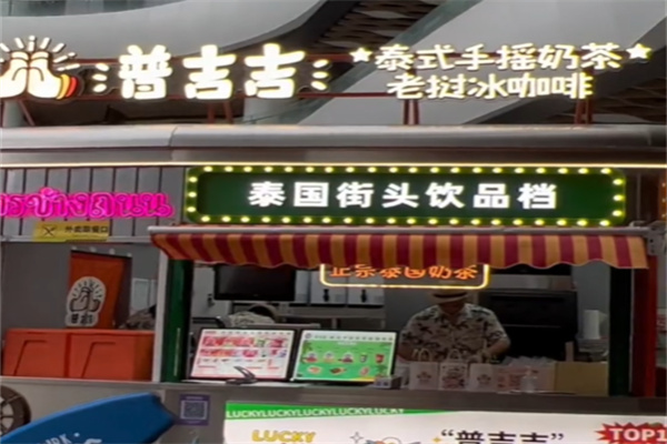 普吉吉奶茶