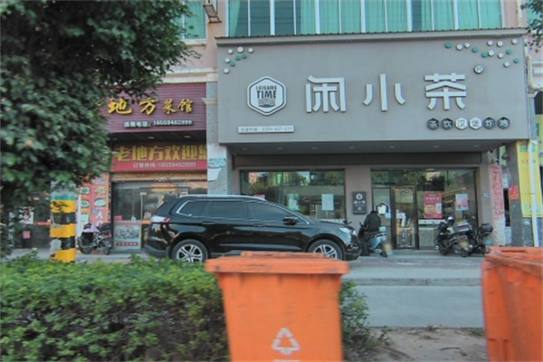 闲小茶