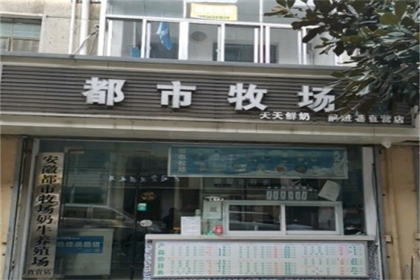 都市牧场鲜奶吧 都市牧场鲜奶吧