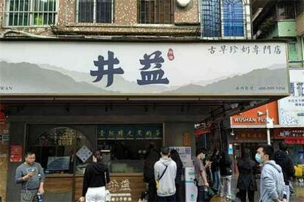 井益奶茶