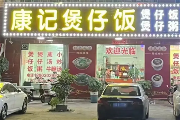 康记煲仔饭 康记煲仔饭