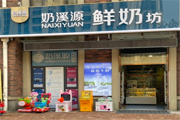 奶溪源鲜奶坊