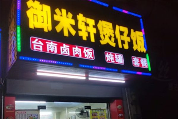 御米轩煲仔饭
