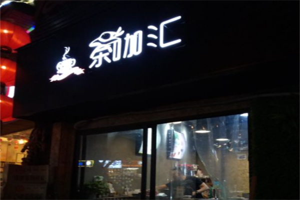 茶咖汇加盟条件是什么?加盟条件务实，人人可做