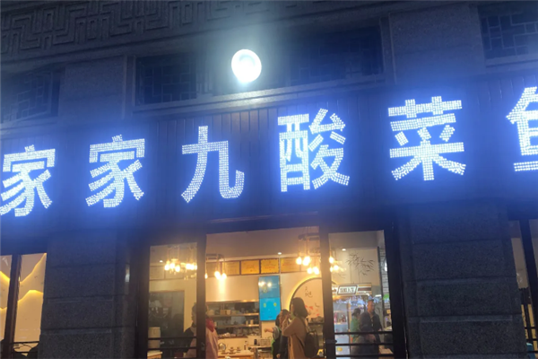 家家九酸菜鱼