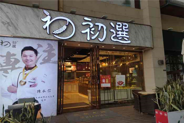 初选面包店