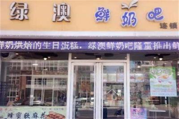 绿奥鲜奶吧