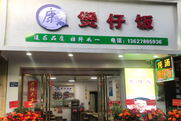 康记煲仔饭 康记煲仔饭