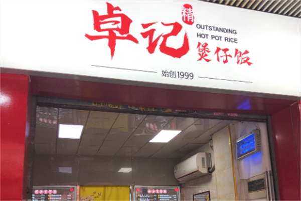 卓记煲仔饭