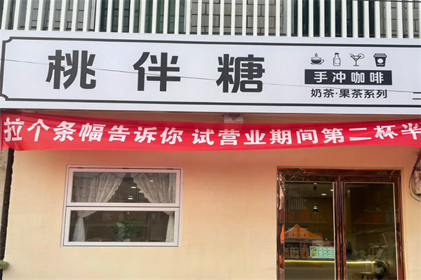 桃伴糖茶饮加盟电话怎么查找?热线可查，正规渠道咨询