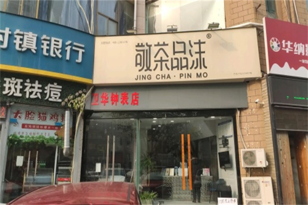 敬茶品沫