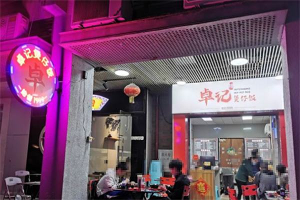 卓记煲仔饭