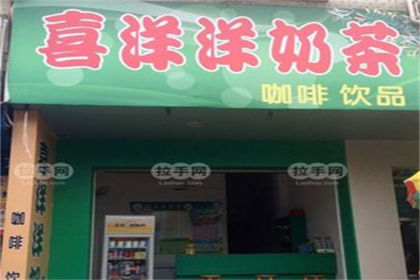 喜洋洋奶茶 喜洋洋奶茶