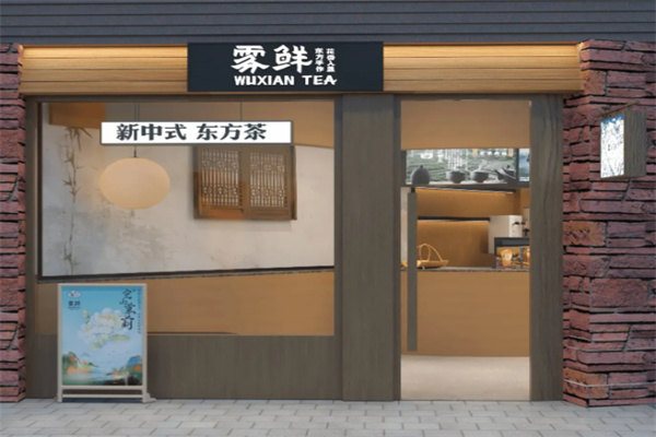 雾鲜茶