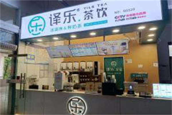译乐茶饮