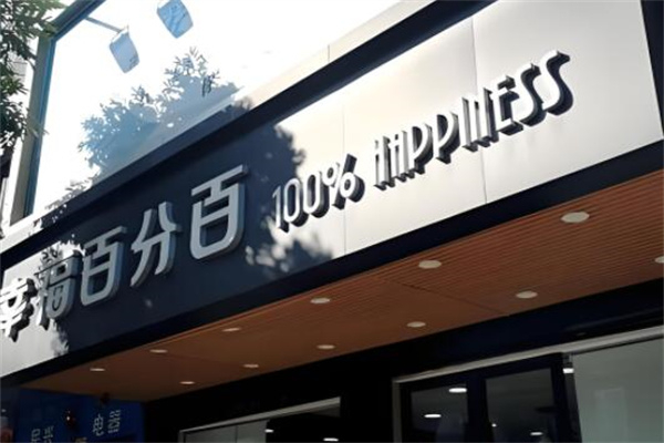 幸福百分百面包