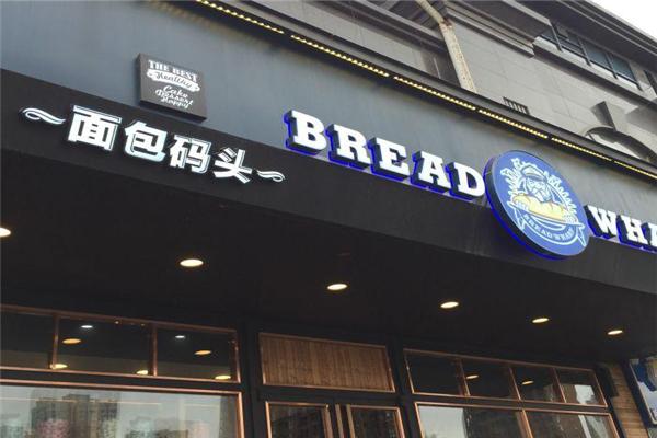龙海石码面包码头